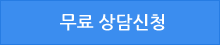 무료 상담신청 버튼