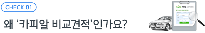 카피알 비교견적이 좋은 이유!